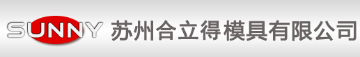 苏州兴立伟模具有限公司